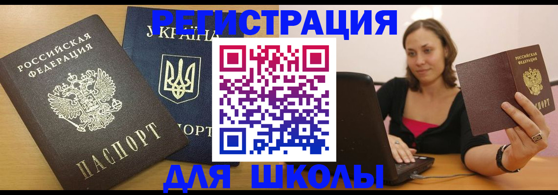 временная регистрация для школы в Шахунье